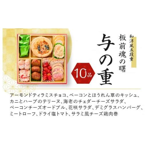 ふるさと納税 大阪府 泉佐野市 おせち「板前魂の曙」和洋風五段重 56品 5人前 ローストビーフ＆福良鮑＆海鮮おこわ 付き 先行予約 おせち料理2024