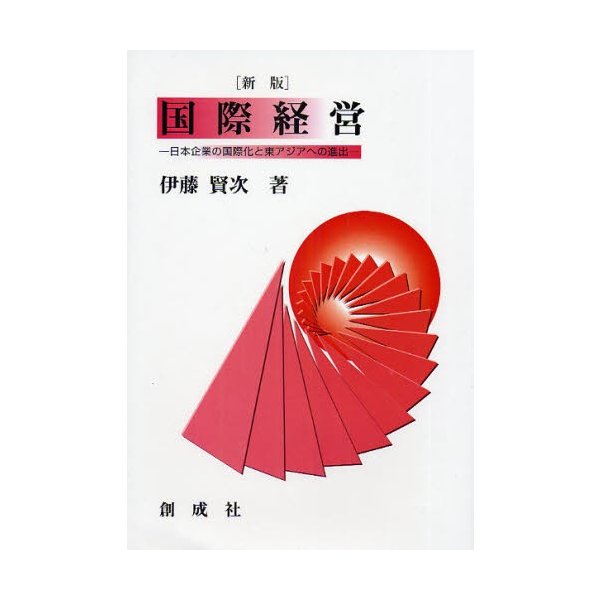 国際経営 日本企業の国際化と東アジアへの進出