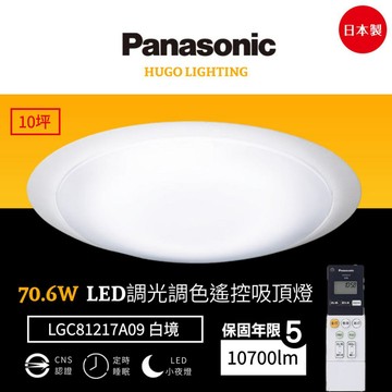 【Panasonic 國際牌】免運❗️70.6W 白境 LED調光調色遙控吸頂燈 10坪 日本製 LGC81217A09