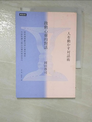 【書寶二手書T8／勵志_GTL】啟動心靈的對話_岡田尊司