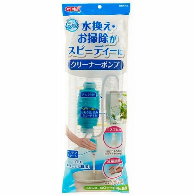 ジェックス おそうじラクラク クリーナーポンプ ペット用品 熱帯魚 アクアリウム用品 水槽用品 掃除用品 通販 Lineポイント最大0 5 Get Lineショッピング