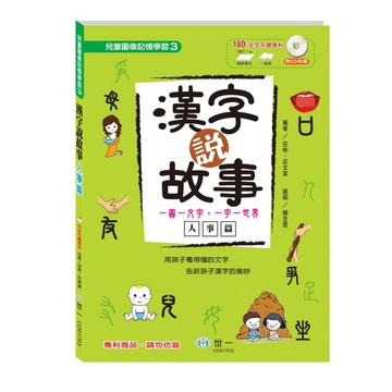 漢字說故事（Ⅲ）人事篇：附語音學習CD