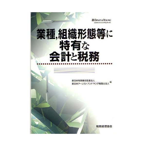 業種,組織形態等に特有な会計と税務