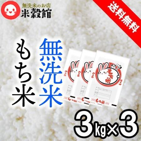 もち米6升 9kg 無洗米 もち米3kg×3個 約6升 送料無料