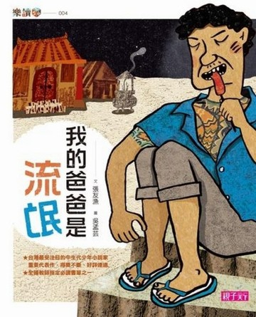 我的爸爸是流氓【二手書_良好】TAAZE讀冊生活