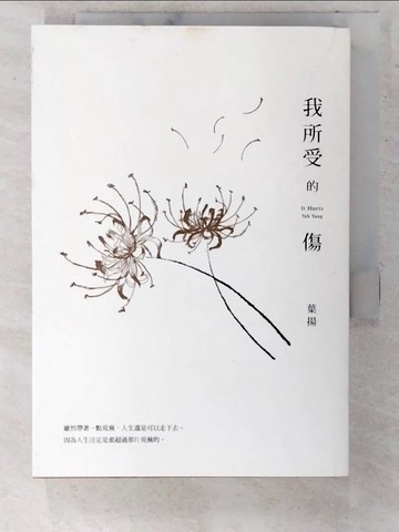 【書寶二手書T2／短篇_CUE】我所受的傷_葉揚