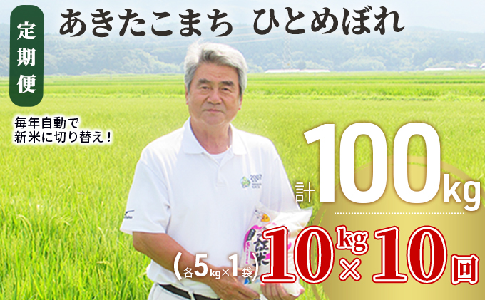 〈定期便〉 あきたこまち＆ひとめぼれ 食べ比べ 白米 10kg（各5kg）×10回 計100kg 10ヶ月 令和5年 精米 土づくり実証米 毎年11月より 新米 出荷