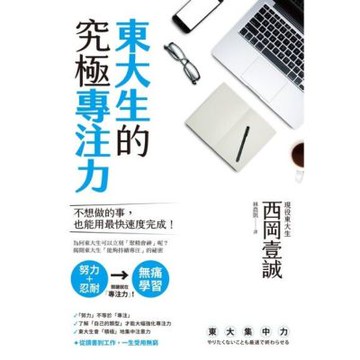 東大生的究極專注力_Readmoo 讀墨電子書
