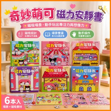 【臺灣-出貨】【18×56cm】奇妙萌可磁力安靜書三麗鷗新款磁吸兒童💖DIY場景貼 DM4B