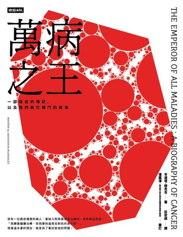 【電子書】萬病之王：一部癌症的傳記，以及我們與它搏鬥的故事