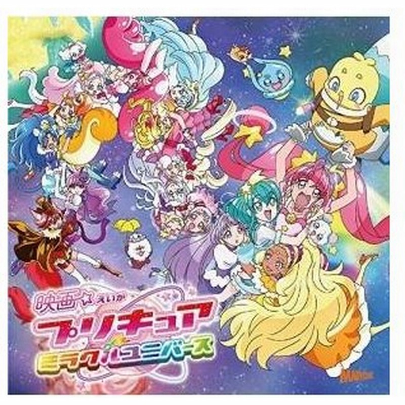 Cd 北川理恵 映画プリキュアミラクルユニバース 主題歌シングル 通販 Lineポイント最大0 5 Get Lineショッピング