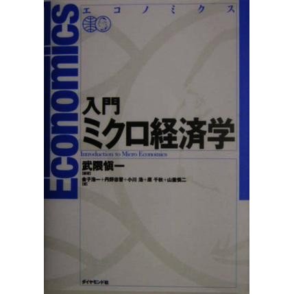 エコノミクス　入門ミクロ経済学／武隈慎一(著者),金子浩一(著者),丹野忠晋(著者),小川浩(著者),原千秋(著者),山重慎二(著者)