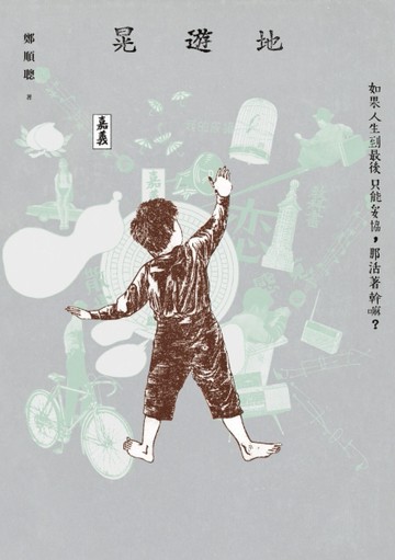 晃遊地[二手書_普通]