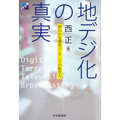 地デジ化の真実 問われる優良コンテンツの制作力