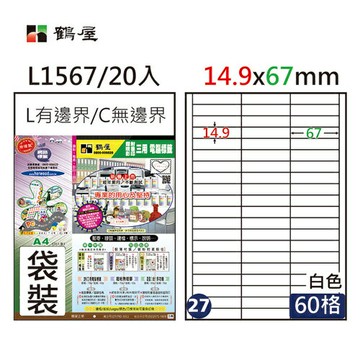 【史代新文具】鶴屋 #27 L1567 白色 60格 A4三用標籤 (20張/包)