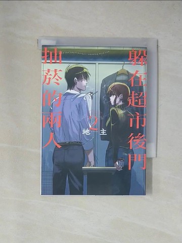 【書寶二手書T1／漫畫書_X84】躲在超市後門抽菸的兩人(2)_地主, 方奕勝