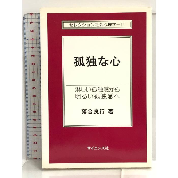 孤独な心―淋しい孤独感から明るい孤独感へ (セレクション社会心理学) サイエンス社 落合 良行