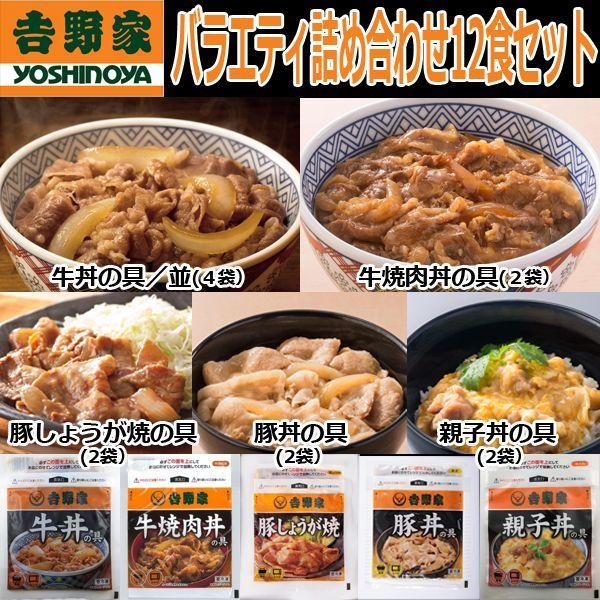 吉野家バラエディ詰め合わせ12食セット(冷凍 牛丼 牛焼肉丼 豚しょうが焼 豚丼 親子丼 ギフト 真空パック 電子レンジ対応