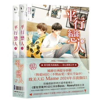 平行戀人(泰國耽美天后Mame影劇原著小說，限量上下冊套書贈品版)