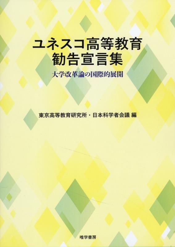 東京高等教育研究所 ユネスコ高等教育勧告宣言集 大学改革論の国際的展開[9784908407390]