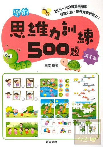 京采文教學前思維力訓練500題【高手篇】