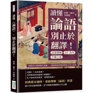 讀懂《論語》，別止於翻譯！詩書禮樂×中庸之道×以仁為本……從儒家古訓到現代思維，一部經典如何變成你的人生工具書