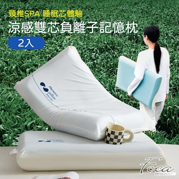 FOCA 超值買1送1 涼感熟睡雙芯慢回彈護頸記憶枕(升級負離子款)