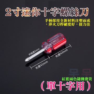 【呆灣現貨】[79特賣]2寸迷你十字螺絲刀（單十字用）＃B02031B 蘿蔔頭十字 梅花平口一字起子 小改錐