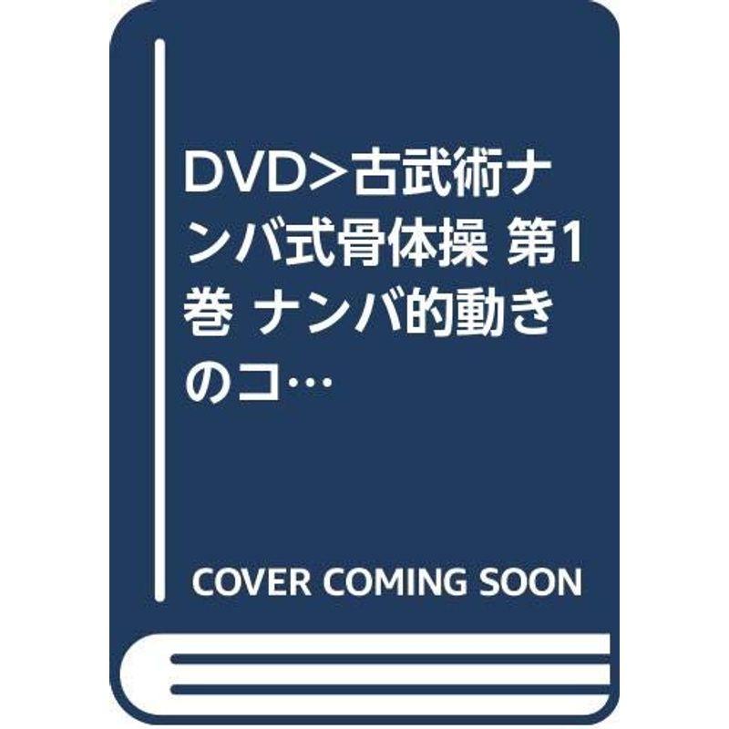 DVD>古武術ナンバ式骨体操 第1巻 ナンバ的動きのコツ ()