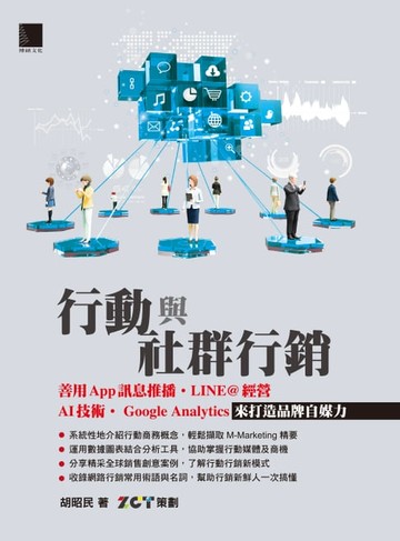 【電子書】行動與社群行銷：善用App訊息推播‧LINE@經營‧AI技術‧Google Analytics來打造品牌自媒力