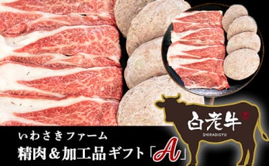 いわさきファーム精肉＆加工品ギフト「Ａ」セット  AB015