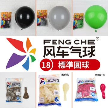 【隔日到貨🧾開發票】 風車牌【18吋】標準圓球 一般色氣球 亞光 18吋圓球 性別氣球 氣球 生日氣球 布置