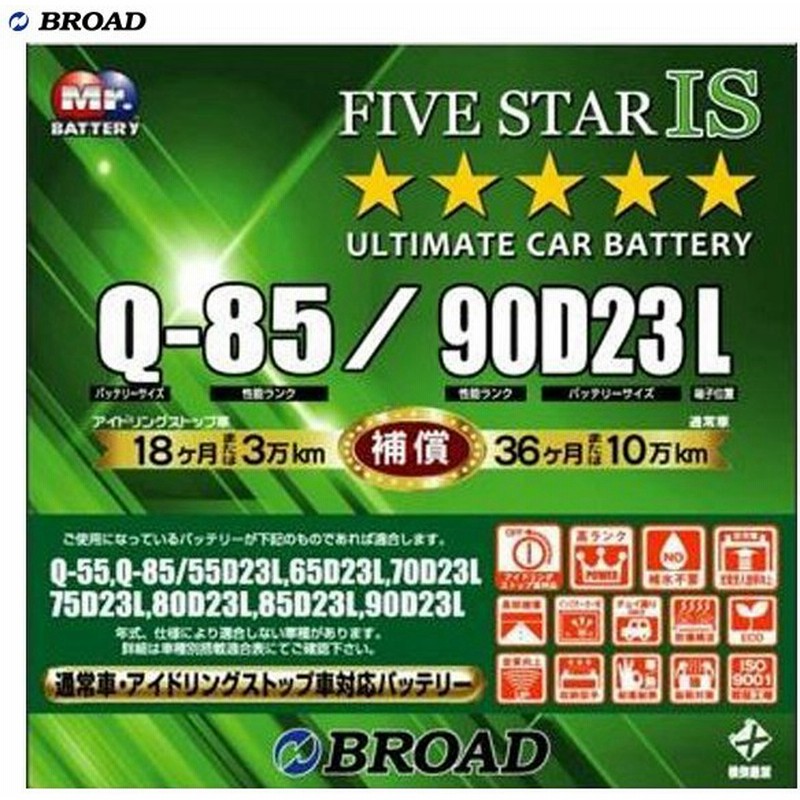 Fivestar Is 通常車 アイドリングストップ車対応バッテリー 充電制御車 カーバッテリー ブロード Broad Q 85 90d23l 通販 Lineポイント最大get Lineショッピング
