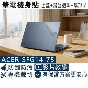 【Ezstick】Acer Swift Go 14 SFG14-75 筆電機身貼｜霧面質感款｜上蓋+鍵盤週圍+底部貼