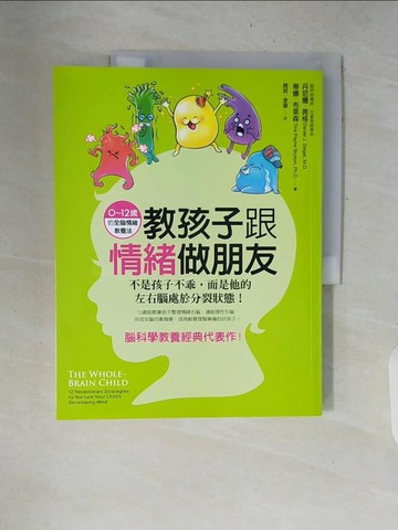 【書寶二手書T4／親子_ZNK】教孩子跟情緒做朋友-不是孩子不乖，而是他的左右腦_丹尼爾．席格