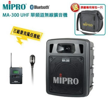 MIPRO MA-300 UHF單頻道手提式無線擴音機(領夾式一組)