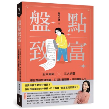 盤點致富：五大面向×三大步驟，帶你穿越金錢迷霧，打造財富體質，迎向豐盛人生
