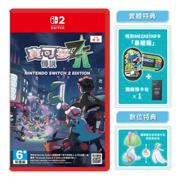 任天堂 NS2 Switch 2 寶可夢傳說 Z-A（中文一般版-送卡匣盒+隨機彈卡包×1）
