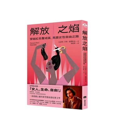 解放之焰：穿越紅色警戒區.見證女性自由之路
