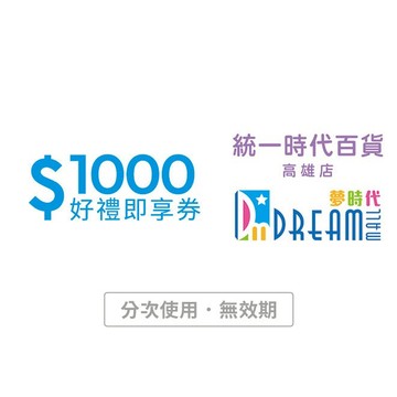 【統一時代百貨高雄店 夢時代】1000元好禮即享券(分次使用．無效期)