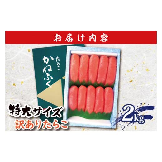 ふるさと納税 茨城県 大洗町 かねふく たらこ 訳あり 2kg 特大 切れ子 切子 タラコ 魚介類 めんたいパーク わけあり 規格外 不揃い 傷 家庭用