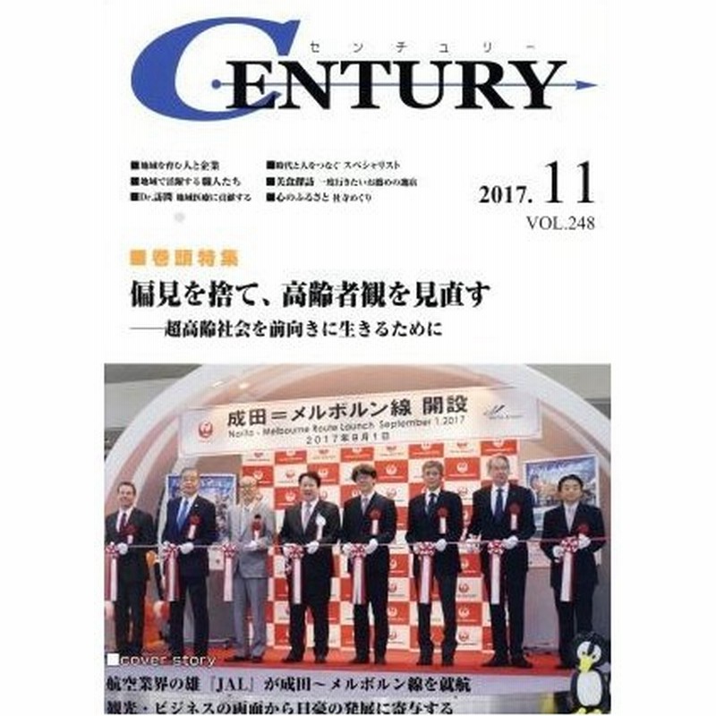 月刊 ｃｅｎｔｕｒｙ ｖｏｌ ２４８ 特集 偏見を捨て 高齢者観を見直す 超高齢社会を前向きに生きるために ｕｓｐマネジメント 通販 Lineポイント最大0 5 Get Lineショッピング