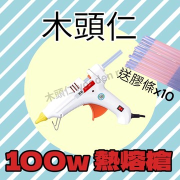 ［木頭仁］100w熱熔膠槍 手工製作膠槍 超黏家用電熱溶棒 膠水條小號熱融膠棒11mm