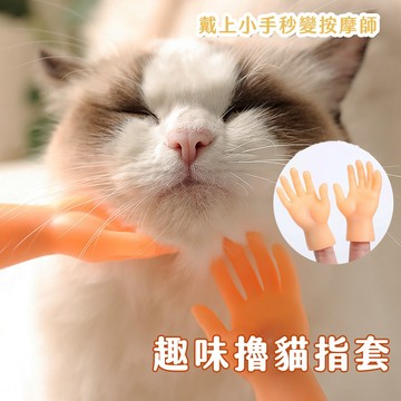 【喵的咧選物】小手  擼貓小手 逗貓 小手 指套 矽膠小手 小手手 貓玩具 狗玩具 寵物玩具【台灣現貨】