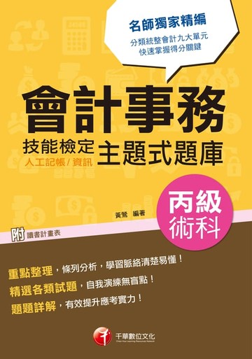 【電子書】106年會計事務(人工記帳、資訊)丙級技能檢定術科主題式題庫[技能檢定](千華)