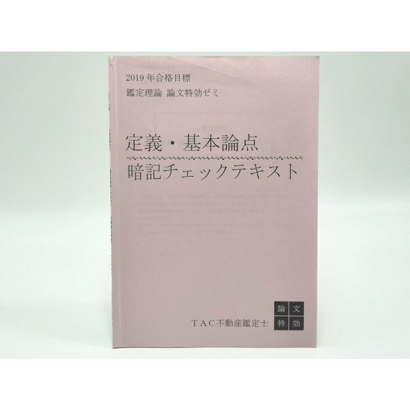 2019 TAC 不動産鑑定士 定義・基本論点暗記チェックテキスト 鑑定理論