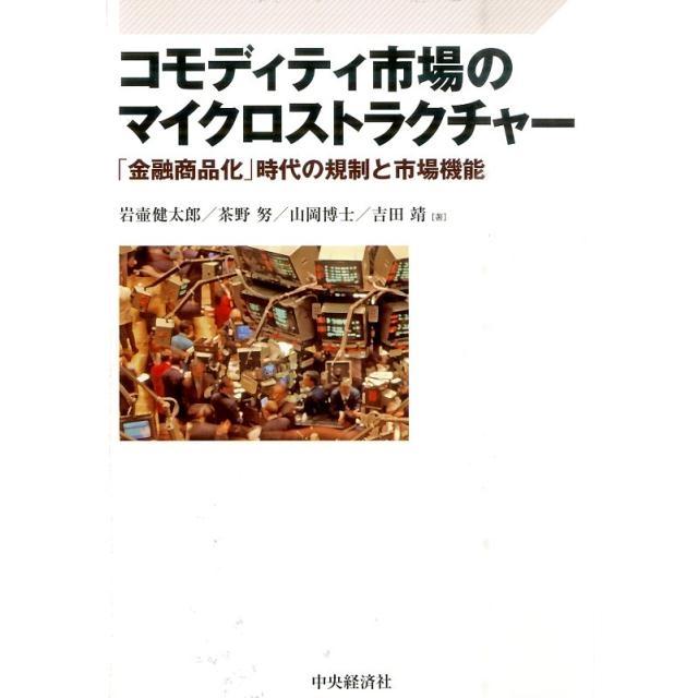 コモディティ市場のマイクロストラクチャー 金融商品化 時代の規制と市場機能