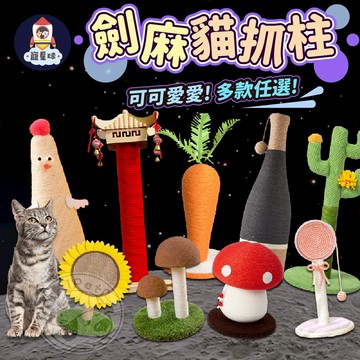 【寵星球】款式最多！隔日配！寵物劍麻貓抓柱  貓抓板 貓抓柱 劍麻貓抓柱 寵物貓抓柱 仙人掌貓抓柱 紅酒瓶貓抓柱 貓玩具