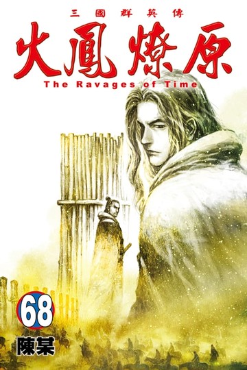 【電子書】火鳳燎原 (68)