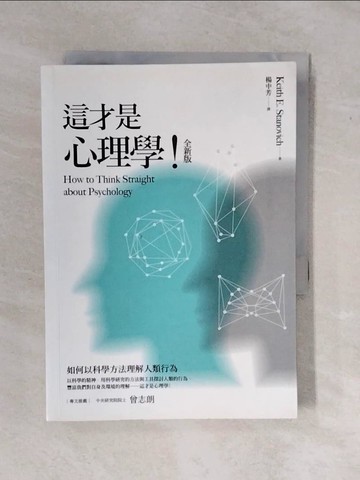 【書寶二手書T2／心理_XV8】這才是心理學！（全新版）_史坦諾維奇,  楊中芳